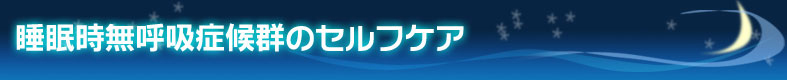 睡眠時無呼吸症候群とセルフケア