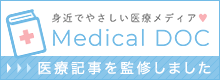 監修ドクターと作った分かりやすくて信頼できる医療情報サイトです